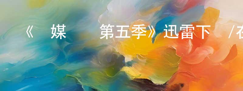 陳金雄發布《靈媒緝兇第五季》迅雷下載/在線觀看-犯罪歷史-美劇天堂